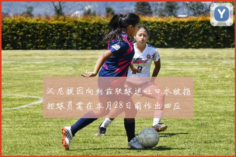 汉尼拔因向利兹联球迷吐口水被指控球员需在本月28日前作出回应
