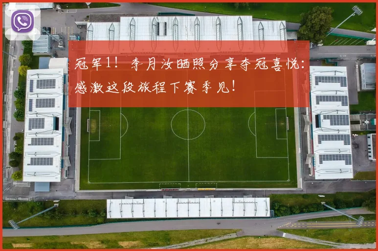 冠军1！李月汝晒照分享夺冠喜悦：感激这段旅程下赛季见！