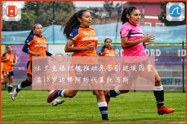 法兰克福积极推动免签引进埃因霍温18岁边锋阿约代莱托马斯