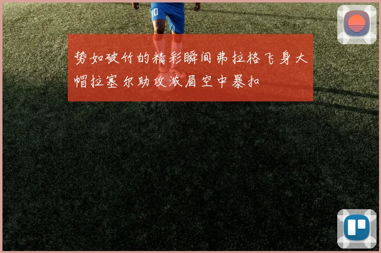 势如破竹的精彩瞬间弗拉格飞身大帽拉塞尔助攻浓眉空中暴扣