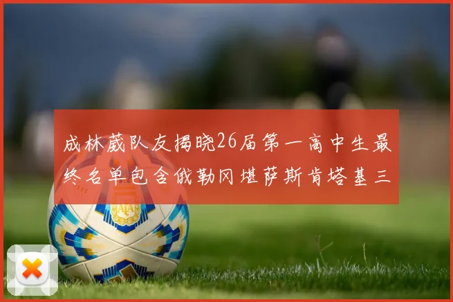 成林葳队友揭晓26届第一高中生最终名单包含俄勒冈堪萨斯肯塔基三所高校