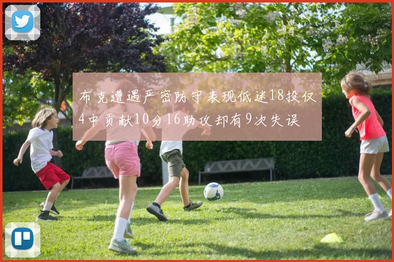 布克遭遇严密防守表现低迷18投仅4中贡献10分16助攻却有9次失误