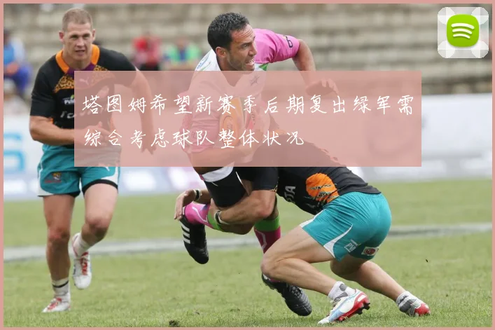 塔图姆希望新赛季后期复出绿军需综合考虑球队整体状况