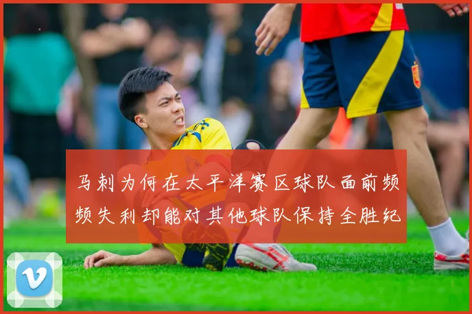 马刺为何在太平洋赛区球队面前频频失利却能对其他球队保持全胜纪录