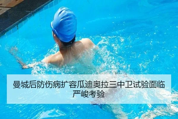 曼城后防伤病扩容瓜迪奥拉三中卫试验面临严峻考验